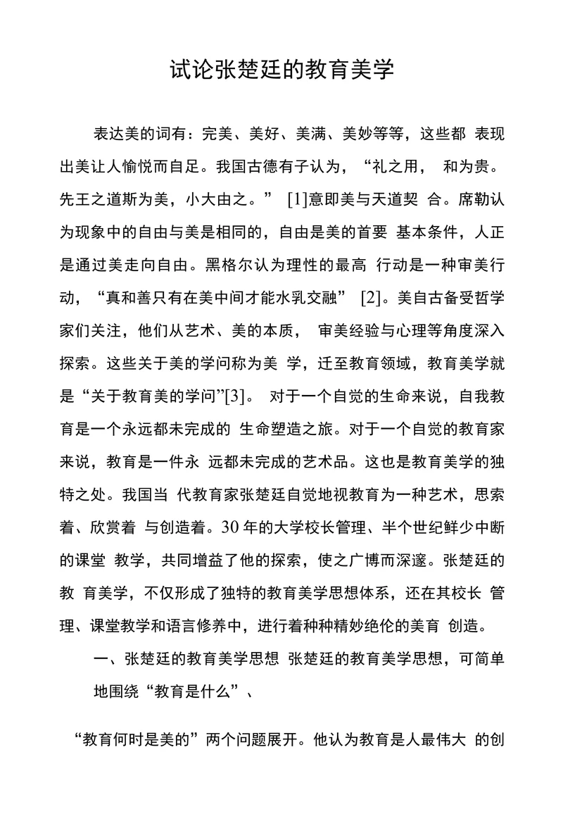 试论张楚廷的教育美学