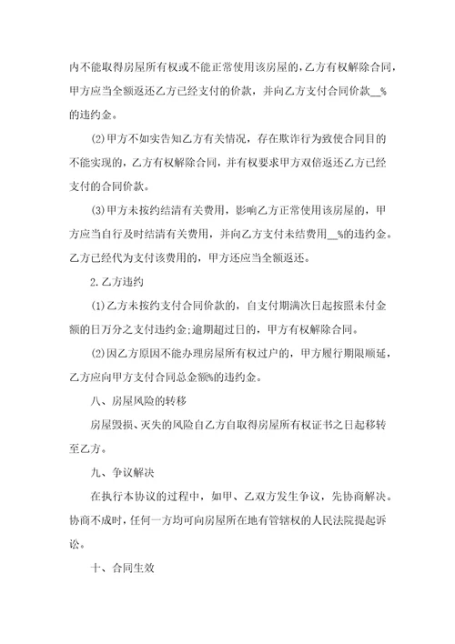 有关二手房购房合同6篇