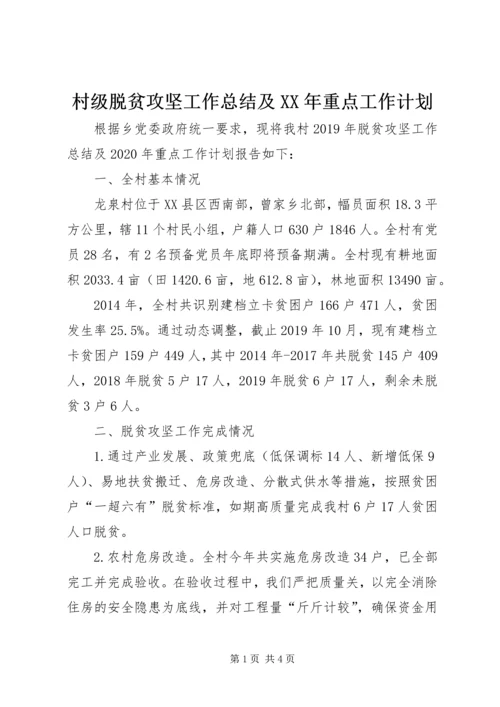 村级脱贫攻坚工作总结及XX年重点工作计划.docx