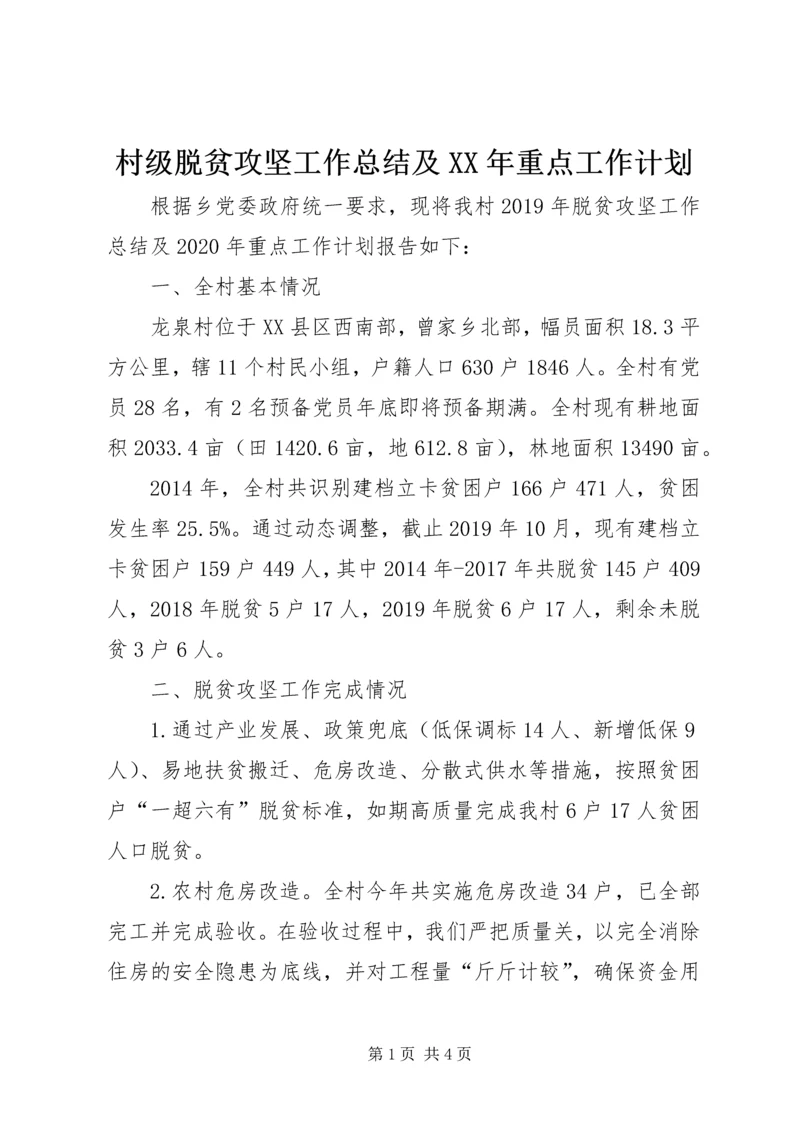 村级脱贫攻坚工作总结及XX年重点工作计划.docx