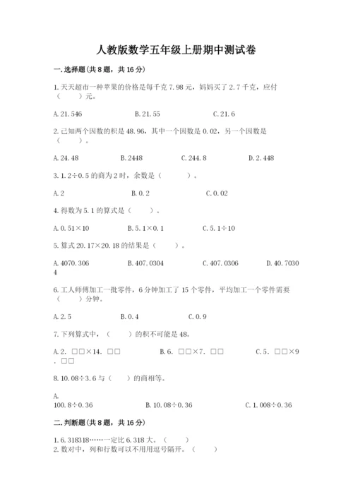 人教版数学五年级上册期中测试卷带答案（新）.docx