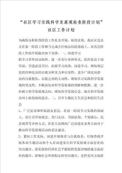 “社区学习实践科学发展观检查阶段计划社区工作计划