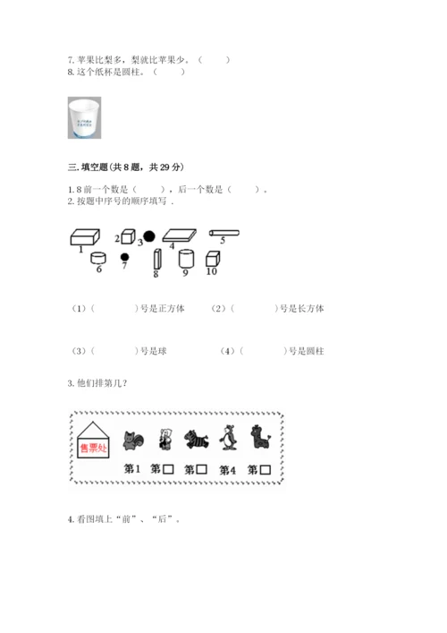 人教版一年级上册数学期中测试卷精品（黄金题型）.docx