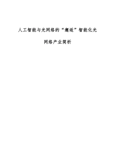 人工智能与光网络的邂逅智能化光网络产业简析.docx