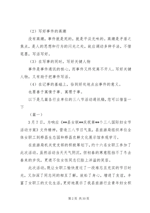 关于三八活动通讯稿写作方法及范文大全.docx
