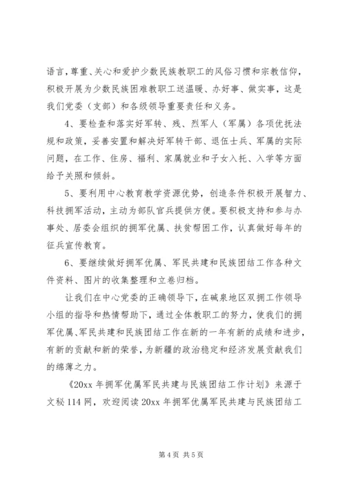 拥军优属军民共建与民族团结工作计划.docx