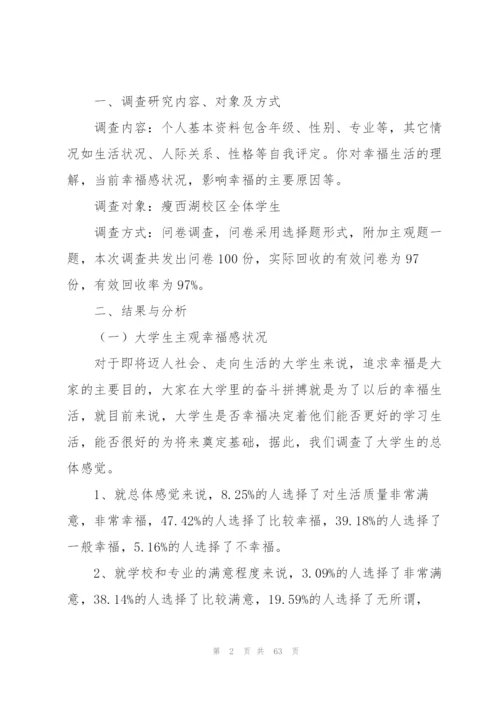 幸福感调查报告.docx