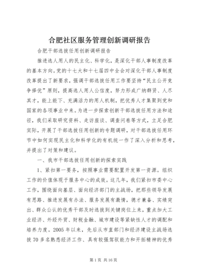 合肥社区服务管理创新调研报告 (3).docx