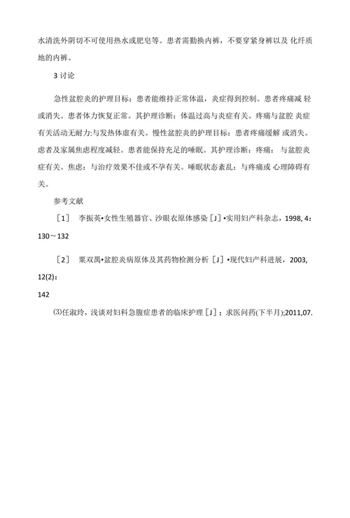 盆腔炎患者的临床护理
