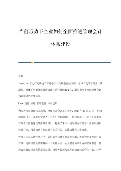 当前形势下企业如何全面推进管理会计体系建设