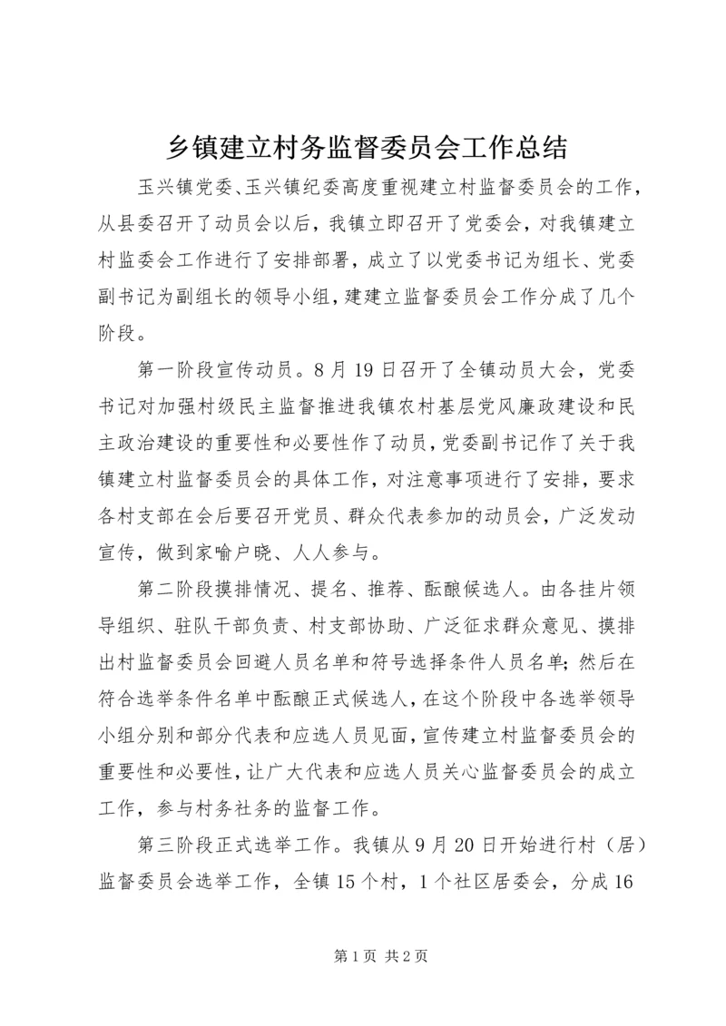 乡镇建立村务监督委员会工作总结.docx