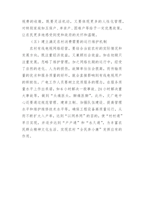 农村有线电视建设的调查分析论文.docx