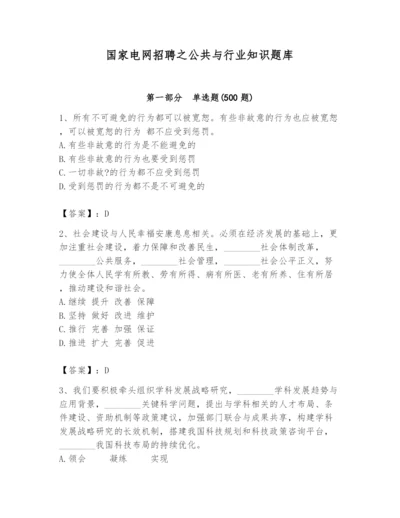 国家电网招聘之公共与行业知识题库word.docx