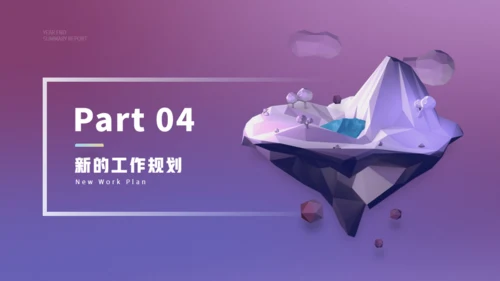 3D建模淡紫色年终总结报告通用PPT模板