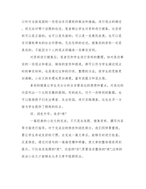 指导写作“政治”小论文让课堂富有“政治味儿”.docx