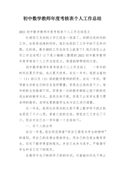 初中数学教师年度考核表个人工作总结.docx