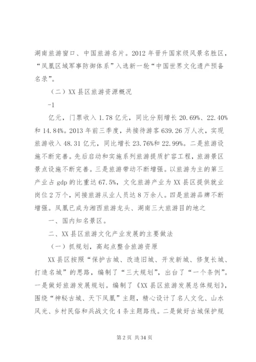 关于赴湖南XX县区学习考察古城景区开发和治理的调研报告[范文大全]精编.docx