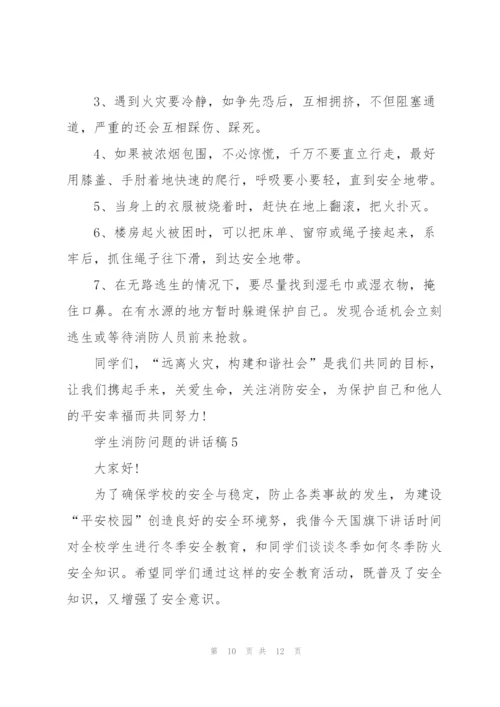 学生消防问题的讲话稿5篇.docx