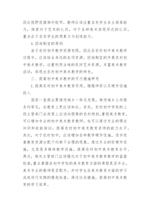 农村中学美术教学论文.docx