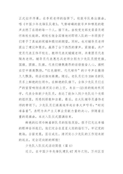 少先队入队仪式活动简报（精选9篇）.docx