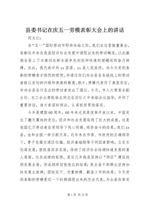 县委书记在庆五一劳模表彰大会上的讲话精编.docx