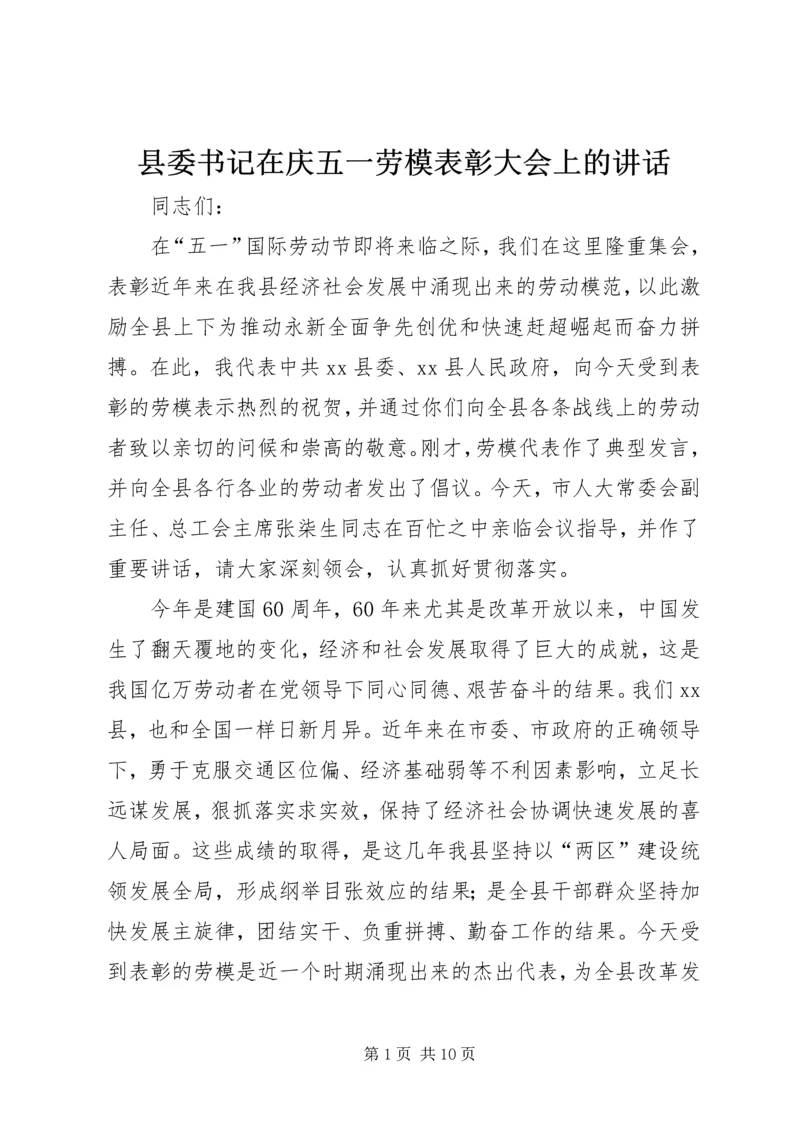 县委书记在庆五一劳模表彰大会上的讲话精编.docx