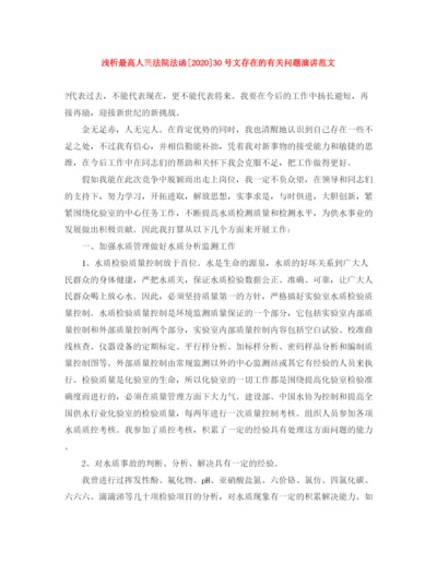 精编之浅析最高人民法院法函30号文存在的有关问题演讲范文.docx