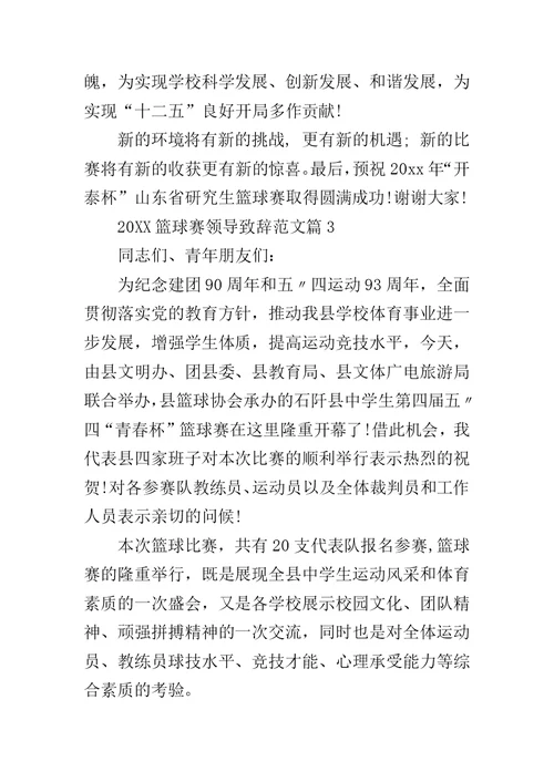 篮球赛开幕式领导致辞 20XX篮球赛领导致辞范文