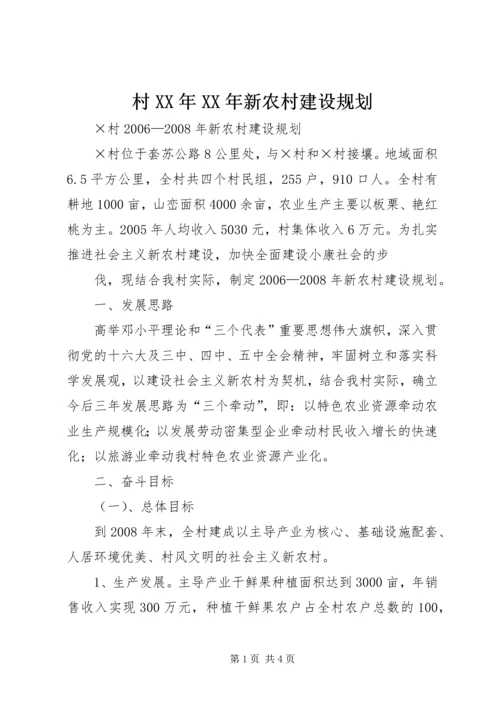 村XX年XX年新农村建设规划 (3).docx