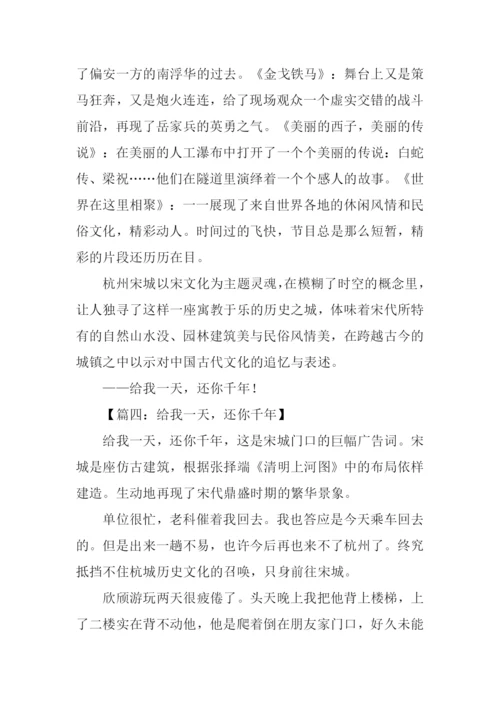 给我一天还你千年作文.docx