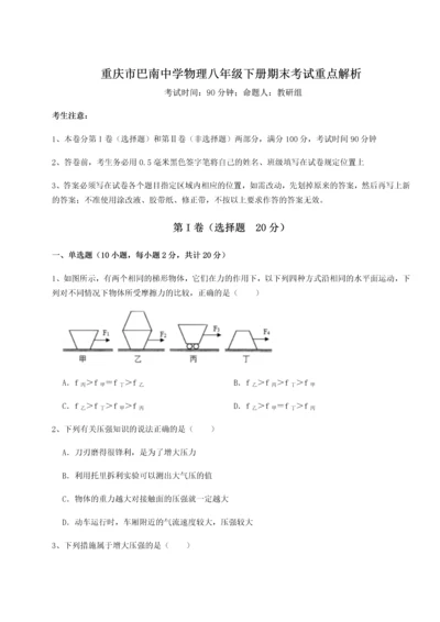 第二次月考滚动检测卷-重庆市巴南中学物理八年级下册期末考试重点解析试卷（含答案详解）.docx