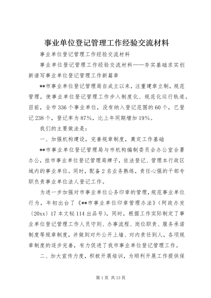 事业单位登记管理工作经验交流材料.docx