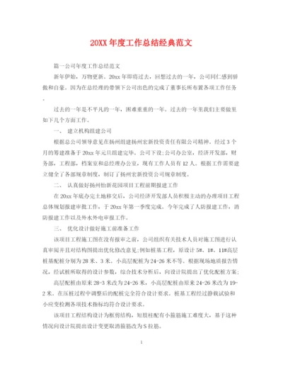 精编之度工作总结经典范文.docx