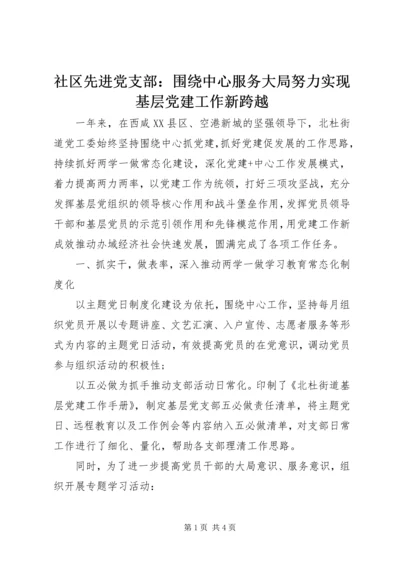 社区先进党支部：围绕中心服务大局努力实现基层党建工作新跨越.docx