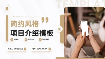 咖色简约风新媒体项目介绍PPT模板