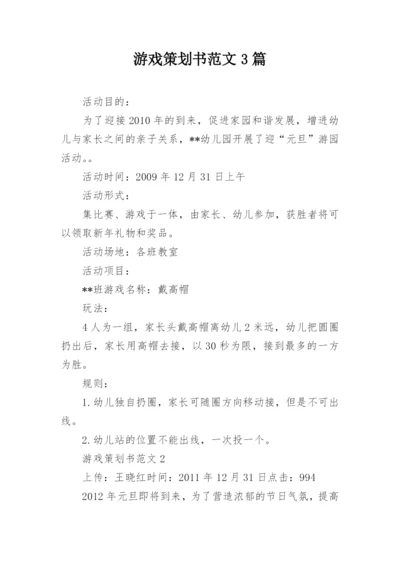 游戏策划书范文3篇.docx