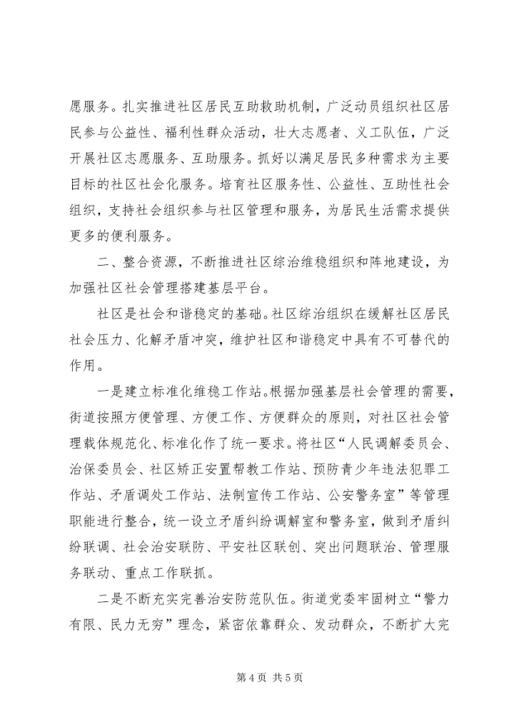 大力加强社区社会管理创新筑牢和谐稳定根基1范文合集 (2).docx