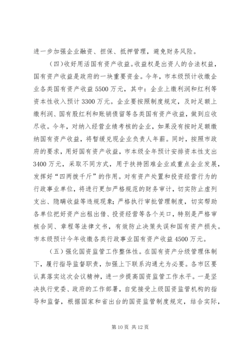 市长在国资监管推进会发言.docx