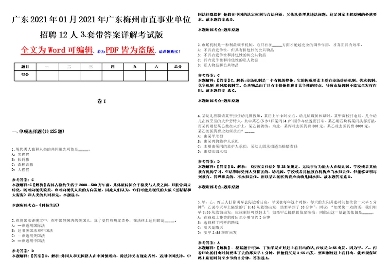 广东2021年01月2021年广东梅州市直事业单位招聘12人套带答案详解考试版集锦II