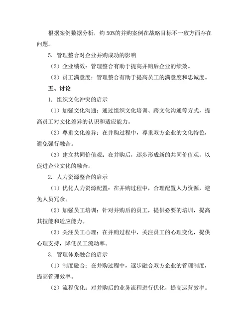 企业并购中的管理整合挑战