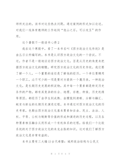 这个暑假不一般读书心得体会5篇.docx