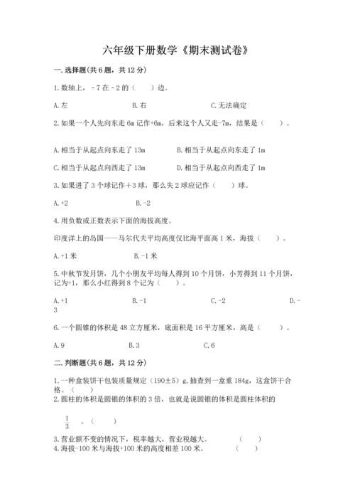 六年级下册数学《期末测试卷》附参考答案（满分必刷）.docx