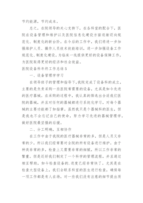 医院设备科年终工作总结.docx