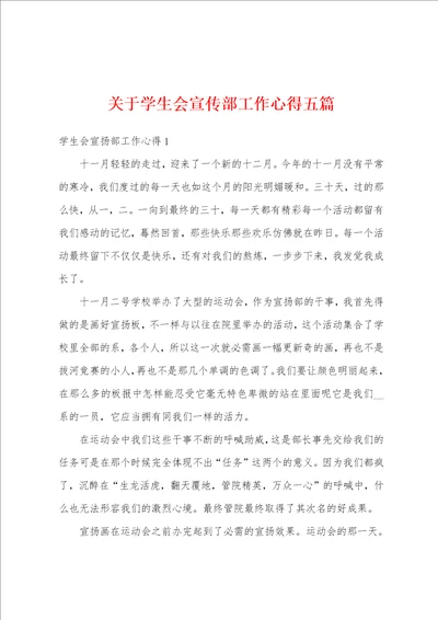 关于学生会宣传部工作心得五篇