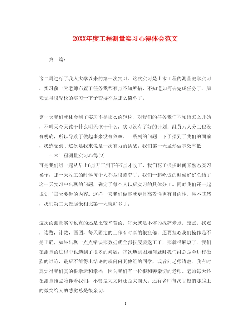 精编度工程测量实习心得体会范文.docx