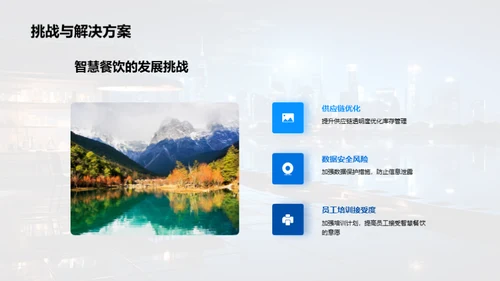 科技赋能：餐饮行业的智慧转型