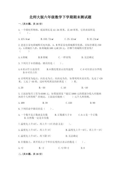 北师大版六年级数学下学期期末测试题附答案【突破训练】.docx