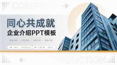 蓝金双色简约风企业校招企业介绍PPT模板