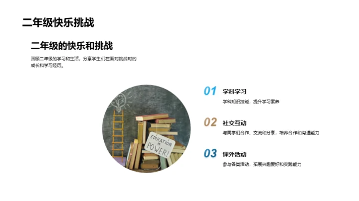 二年级的成长旅程