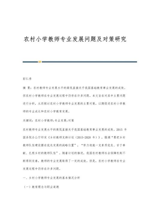 农村小学教师专业发展问题及对策研究.docx